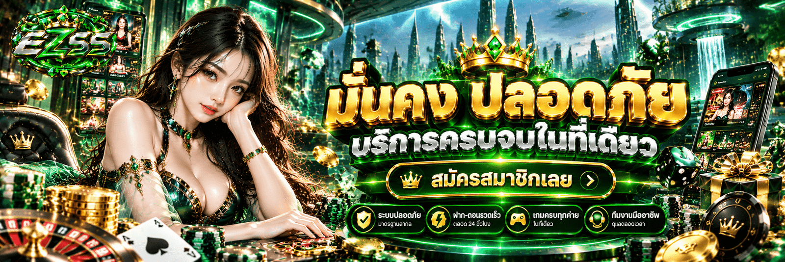 EZ55-มั่นคง ปลอดภัย บริการครบจบในที่เดียว สมัครสมาชิกเลย