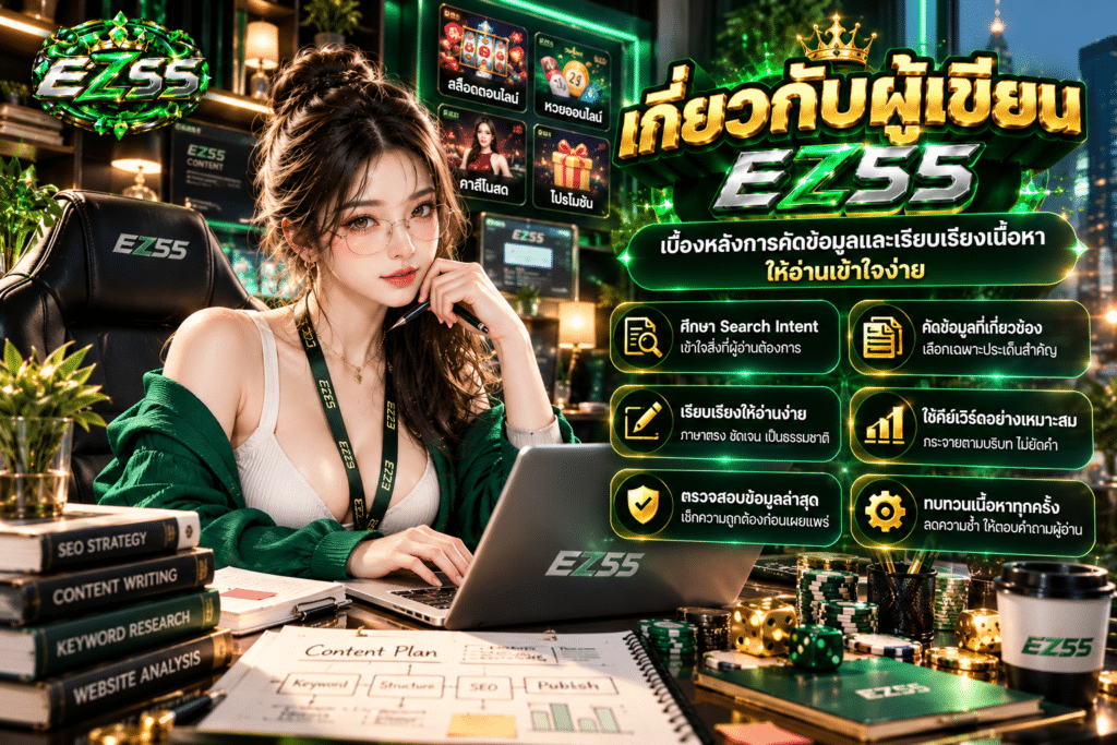 เกี่ยวกับผู้เขียน EZ55